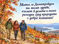 Димитровден за Митьо с трима приятели по есенна планинска пътека