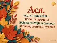 Ася, честит имен ден — есенни хартиени листа и личен поздрав