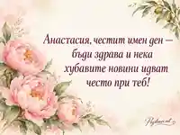 Честит имен ден, Анастасия — розови божури и пожелание за здраве