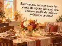 Имен ден на Анастасия с есенни хризантеми и уютна празнична трапеза