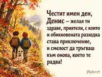 Честит имен ден, Денис — есенна разходка с приятели и поздрав за здраве и смелост