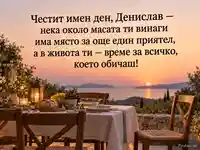 Честит имен ден, Денислав — уютна трапеза и свободен стол за приятел край морския залез
