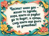 Имен ден на Денис, Денислав и Денислава с хартиени цветя и поздрав за здраве