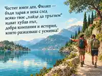 Честит имен ден, Филип — приятели на разходка край тюркоазено езеро