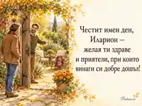 Честит имен ден, Иларион — есенна градина и топло приятелско посрещане