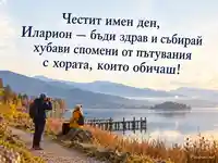 Честит имен ден, Иларион — есенно пътуване и споделени спомени край езерото
