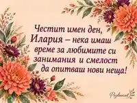 Имен ден на Илария с коралови хризантеми, лилави астри и лично пожелание