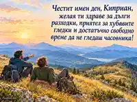 Имен ден на Киприан с двама приятели сред златисти треви и сини планини