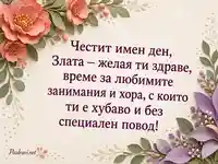 Имен ден на Злата с коралови цветя, лилави листа и топло послание