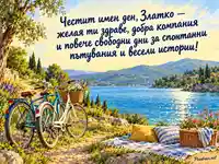 Имен ден на Златко с два велосипеда и слънчев пикник край езеро