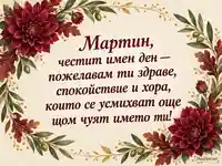 Честит имен ден, Мартин – виненочервени далии и есенна ботаническа рамка