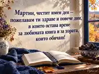 Имен ден на Мартин: отворена книга, есенна светлина и пожелание за здраве