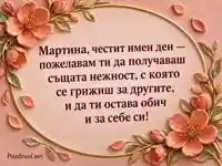 Имен ден на Мартина с коралови керамични цветя и послание за нежност