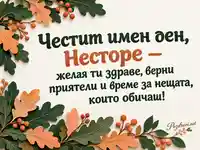 Честит имен ден, Несторе — есенна картичка с дъбови листа