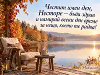 Честит имен ден, Несторе — уютна есенна тераса край езеро