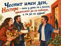 Имен ден на Нестор с приятели, торта и есенен уют