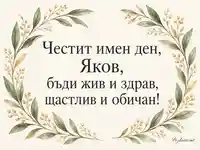 Честит имен ден, Яков – акварелен маслинов венец и златисти акценти