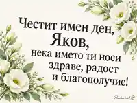 Честит имен ден, Яков – бели еустоми и пожелание за здраве, радост и благополучие