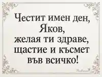 Честит имен ден, Яков — перленобяла картичка с релефна сребриста рамка