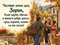 Честит имен ден, Зоран – топло семейно посрещане в есенна градина