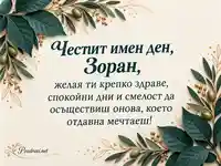 Честит имен ден, Зоран — здраве и смелост сред зелени листа и маслинови клонки