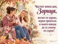 Честит имен ден, Зорица – приятелски смях и есенни цветя