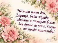 Честит имен ден, Зорица – розови далии и нежно пожелание за здраве и щастие