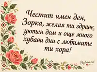 Честит имен ден, Зорка – коралови рози и български народни мотиви