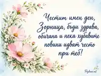 Честит имен ден, Зорница – розови космоси и пожелание за здраве и обич