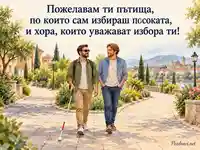 Ден на белия бастун – самостоятелен избор и приятелство