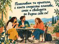 Приятелство и свобода да бъдеш себе си за Международния ден на белия бастун