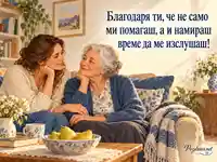 Благодарност за грижата и изслушването в Международния ден на грижата и подкрепата