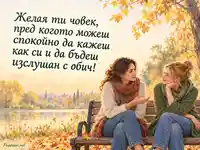 Изслушване с обич за Международния ден на грижата и подкрепата