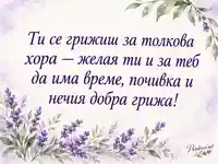 Лавандула и нежно послание за Международния ден на грижата и подкрепата