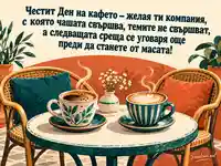 Международен ден на кафето с две чаши и покана за приятелска среща