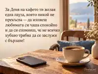 Международен ден на кафето — спокойна пауза с горещо кафе край прозореца
