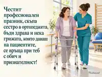 С обич и признателност към медицинската сестра в ортопедията