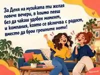 Две приятелки пеят у дома за Международния ден на музиката