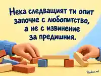 Международен ден на провала: нов опит с любопитство