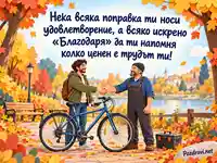 Международен ден на ремонта: син велосипед и благодарно ръкостискане в есенен парк