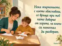 Международен ден на ясния език – търпение и доверие с учителка и ученик