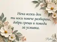 Кремави цветя и послание за разбиране за Международния ден на заекването