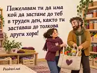 Съседска взаимопомощ и благодарност за Международния ден за изкореняване на бедността