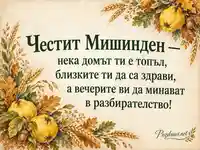 Честит Мишинден с дюли, житни класове и пожелание за домашна топлина