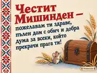 Честит Мишинден с малка мишка, дървен сандък и пожелание за обич у дома
