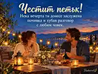 Честит петък с уютна вечеря и разговор с любим човек