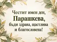 Честит имен ден, Парашкева – картичка за Петковден с нежни листа и златисти акценти