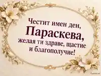 Честит имен ден, Параскева – златна овална рамка, бели цветя и перли за Петковден