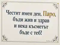 Честит имен ден, Паро – елегантна картичка за Петковден в синьо и златисто