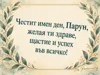 Честит имен ден, Парун — картичка за Петковден с лаврови клонки и златиста рамка